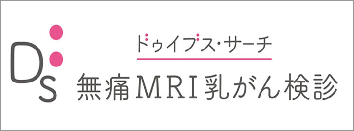 無痛MRI乳がん検診（痛くない乳がん検診）ドゥイブス・サーチ
