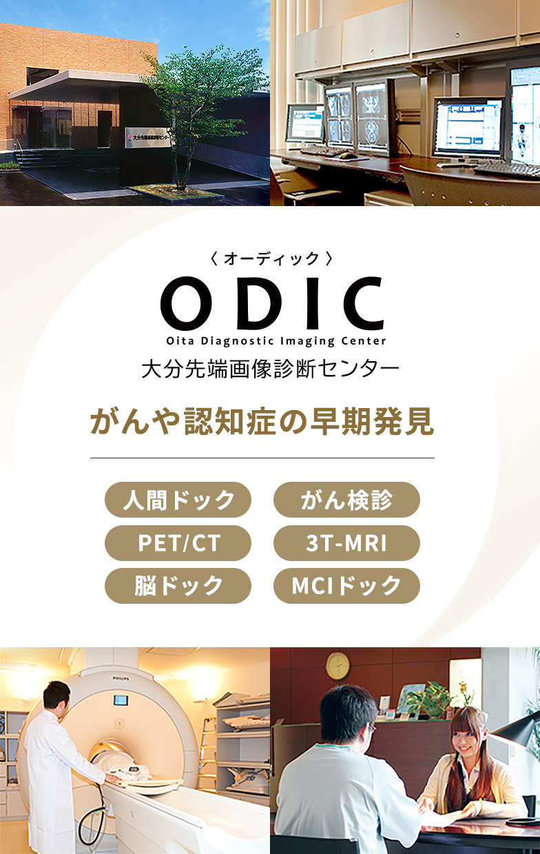 医療法人ODIC 大分先端画像診断センター (オーディック)